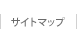 サイトマップ