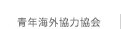 青年海外協力協会