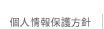 個人情報保護方針