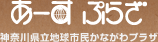 神奈川県立地球市民かながわプラザ　あーすぷらざ