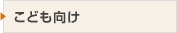 こども向け