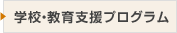 学校・教育支援プログラム