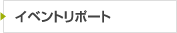 イベントリポート