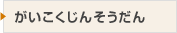 外国籍住民の方へ