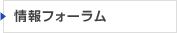 情報フォーラム