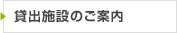 貸し出し施設のご案内