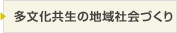 多文化共生社会をつくろう