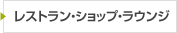 レストラン・ショップ・ラウンジ