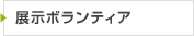 展示ボランティア