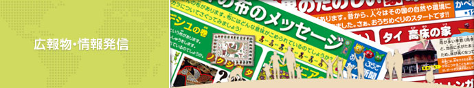 広報物・情報発信