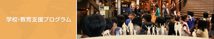 学校・教育支援プログラム
