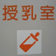 授乳室の表示画像