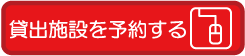 施設をネットで予約する