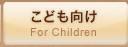 こども向け