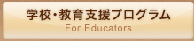 学校・教育支援プログラム