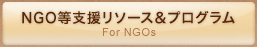 NGO等支援リリース＆プログラム