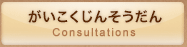 外国籍県民の方へ