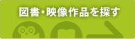 図書・映像作品を探す