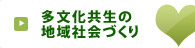 多文化共生の地域社会づくり