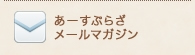 あーすぷらざメールマガジン