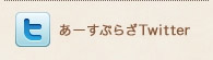 あーすぷらざTwitter