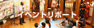 イベントリポート