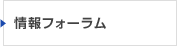 情報フォーラム