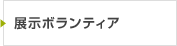 展示ボランティア