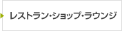 レストラン・ショップ・ラウンジ