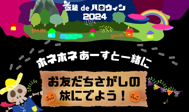 仮装deハロウィン2024