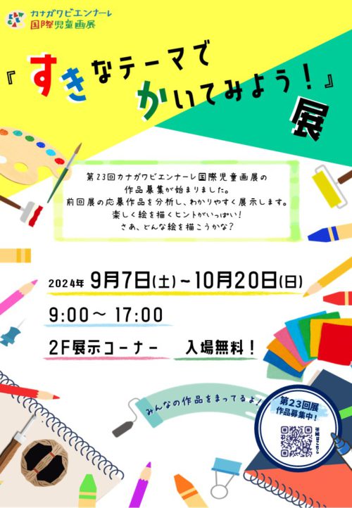 「すきなテーマでかいてみよう！」展