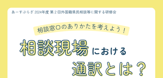 【研修会】「相談現場における通訳とは？」