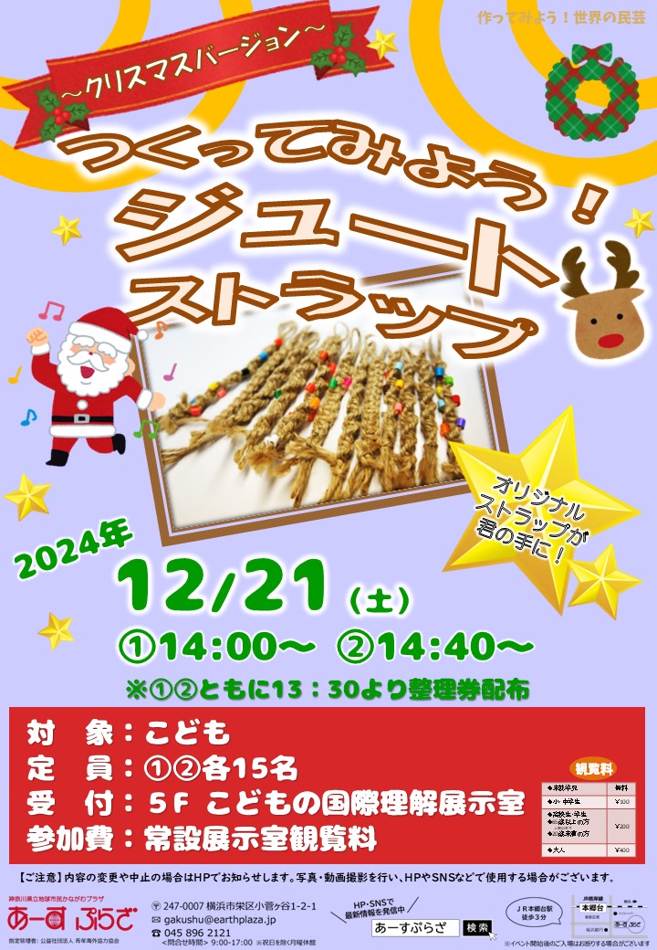 つくってみよう！ジュートストラップ～クリスマスバージョン～