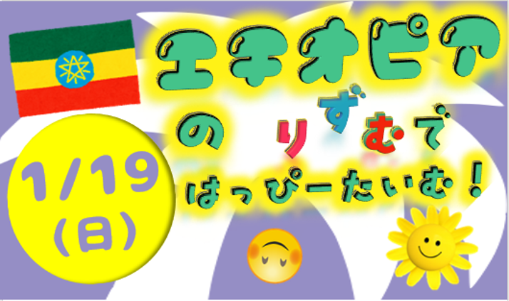 エチオピアのりずむではっぴーたいむ！