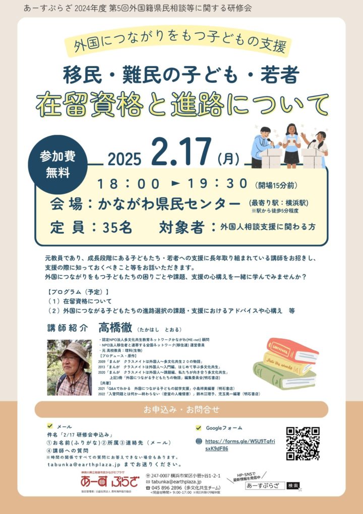 【研修会】「移民・難民の子ども・若者 在留資格と進路について」