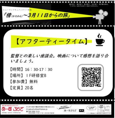 「傍(かたわら)～3月11日からの旅」アフターティータイム