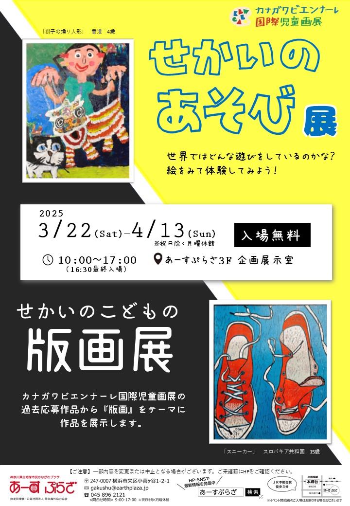 カナガワビエンナーレ国際児童画展「せかいのあそび展 / せかいのこどもの版画展」