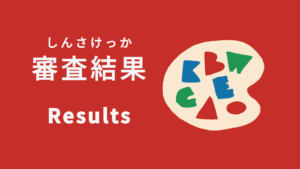 第23回カナガワビエンナーレ国際児童画展 審査結果発表